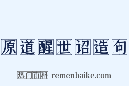 原道醒世诏造句是什么意思的图片